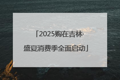 2025购在吉林·盛夏消费季全面启动